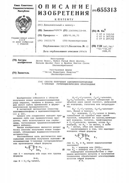 Способ получения ациламинозамещенных 5-членных гетероциклических производных (патент 655313)