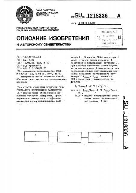 Способ измерения мощности свч-генератора поглощающим ваттметром (патент 1218336)