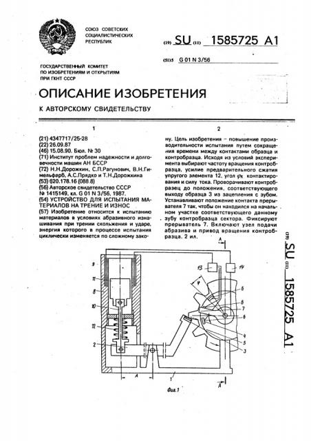 Устройство для испытания материалов на трение и износ (патент 1585725)