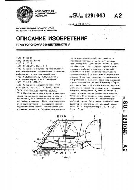 Агрегат для уборки навоза (патент 1291043)