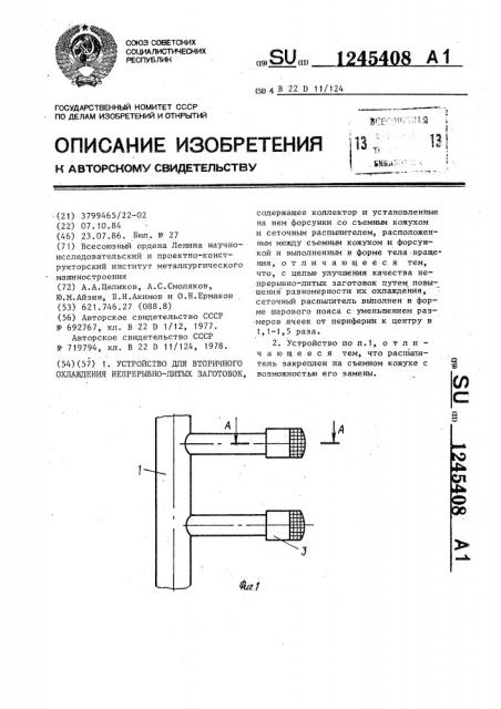 Устройство для вторичного охлаждения непрерывно-литых заготовок (патент 1245408)