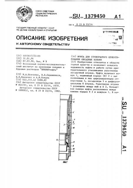 Муфта для ступенчатого цементирования обсадных колонн (патент 1379450)