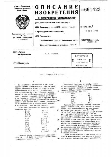 Оптическое стекло (патент 691423)