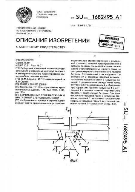 Вертикальный стык наружных и внутренней стеновых панелей (патент 1682495)