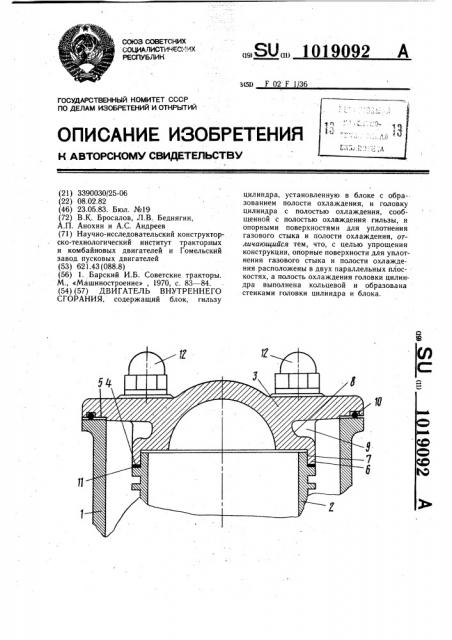 Двигатель внутреннего сгорания (патент 1019092)