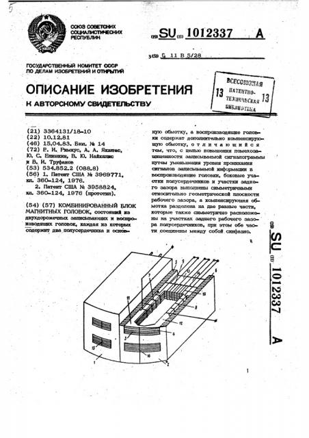 Комбинированный блок магнитных головок (патент 1012337)