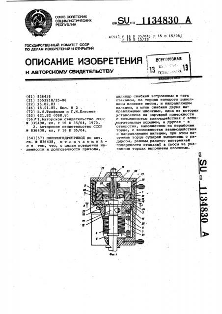 Пневмогидропривод (патент 1134830)