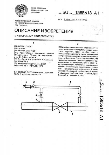 Способ эксплуатации газопровода в мерзлых грунтах (патент 1585618)