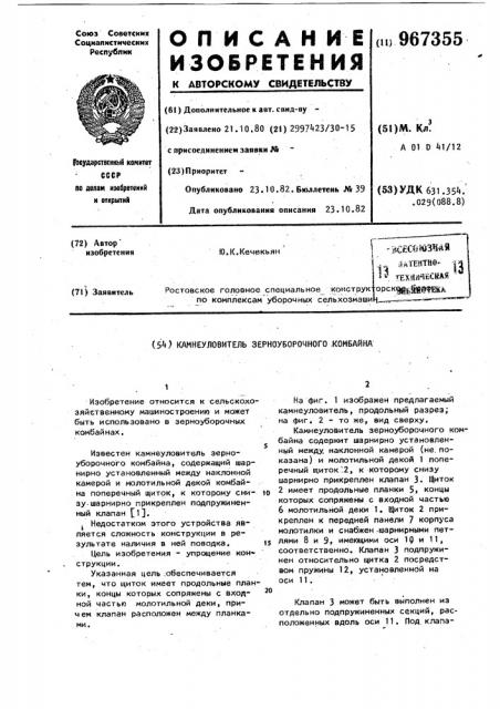 Камнеуловитель зерноуборочного комбайна (патент 967355)