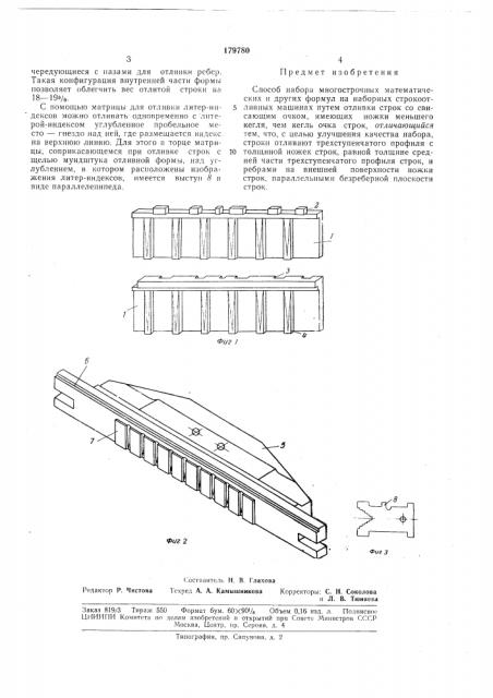Способ набора многострочных математических и других формул на наборных строкоотливныхмашинах (патент 179780)