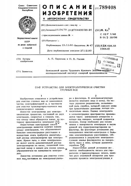 Устройство для электролитической очистки сточных вод (патент 789408)