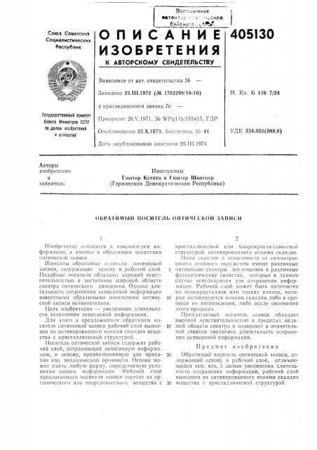 Обратимый носитгль оптичгской записи (патент 405130)