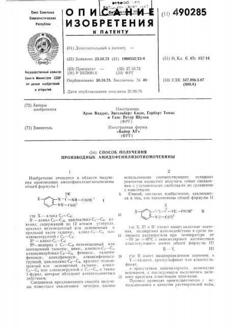 Способ получения производных амидофенилизотиомочевины (патент 490285)