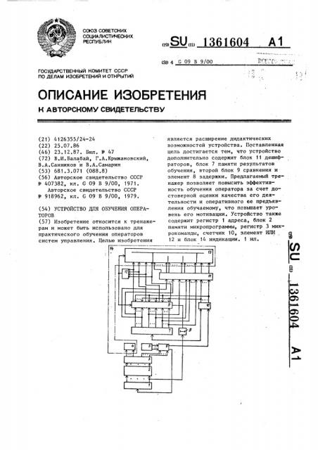 Устройство для обучения операторов (патент 1361604)