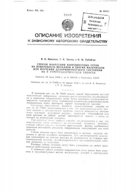 Способ нанесения координатных сеток на поверхность металлов и других материалов для изучения деформированного состояния их в упругопластической области (патент 86855)