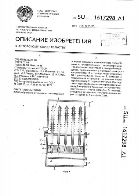 Теплообменник (патент 1617298)