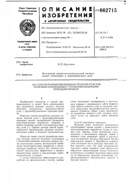 Способ разработки мощных пологих пластов полезных ископаемых с труднообрушаемыми породами кровли (патент 662715)