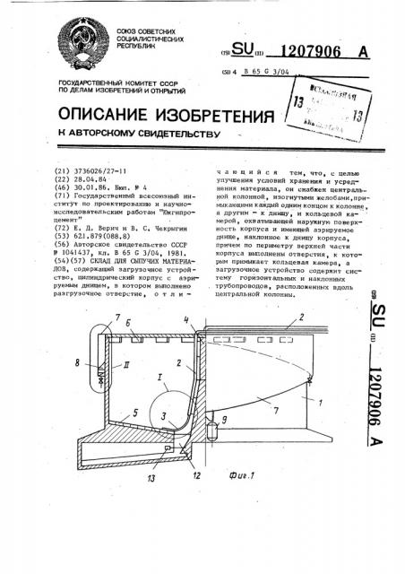 Склад для сыпучих материалов (патент 1207906)