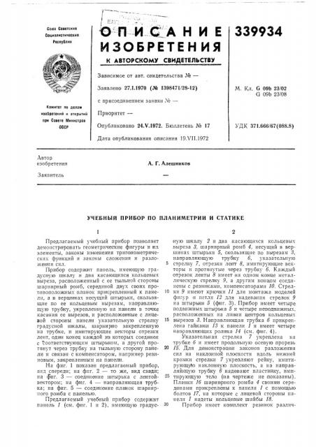 Патент ссср  339934 (патент 339934)
