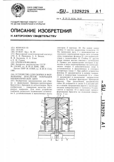 Устройство для сборки и формования браслетов покрышек пневматических шин (патент 1328228)