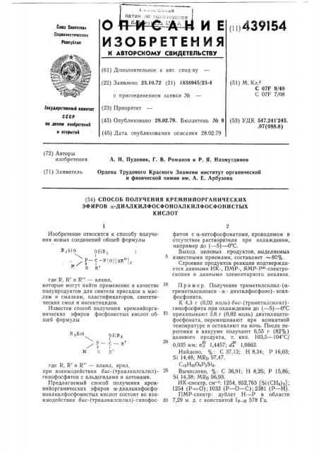 Способ получения кремнийорганических эфиров - диалкилфосфоноалкилфосфонистых кислот (патент 439154)