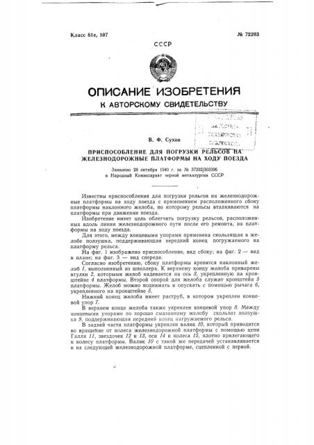 Приспособление для погрузки рельсов на железнодорожные платформы на ходу поезда (патент 72203)
