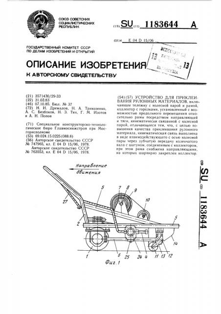 Устройство для приклеивания рулонных материалов (патент 1183644)