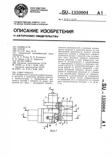 Схват робота (патент 1350004)