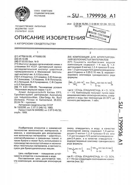 Композиция для аппретирования волокнистых материалов (патент 1799936)