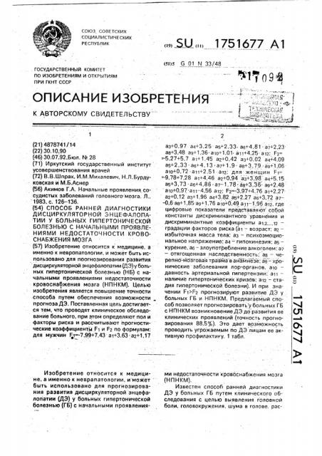 Способ ранней диагностики дисциркуляторной энцефалопатии у больных гипертонической болезнью с начальными проявлениями недостаточности кровоснабжения мозга (патент 1751677)