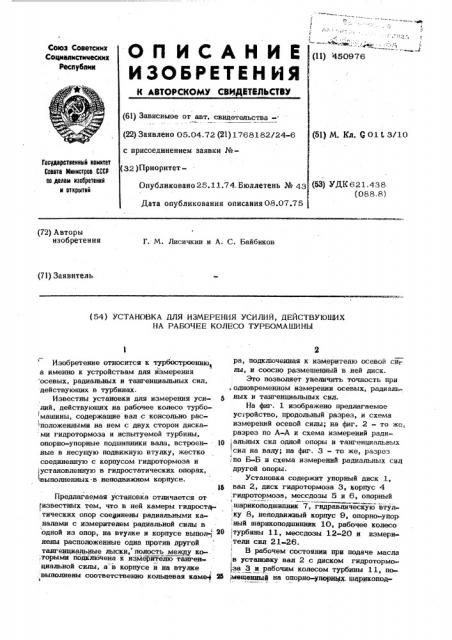 Установка для измерения усилий, действующих на рабочее колесо турбомашины (патент 450976)