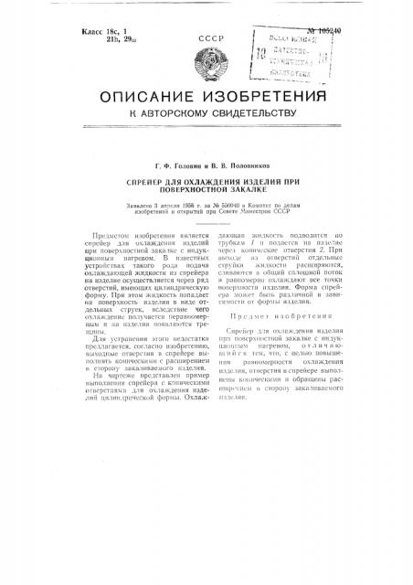 Спрейер для охлаждения изделий при поверхностной закалке (патент 105240)