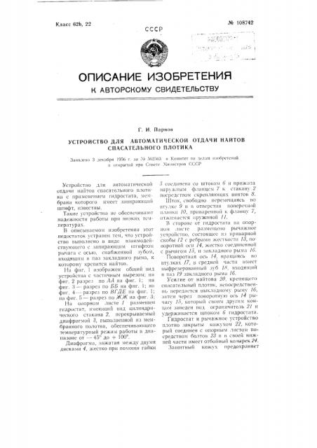 Устройство для автоматической отдачи найтов спасательного плотика (патент 108742)