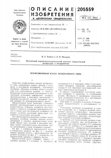 Перфузионный насос мембранного типа (патент 205559)