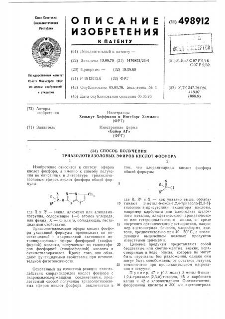 Способ получения триазолотиазоловых эфиров кислот фосфора (патент 498912)