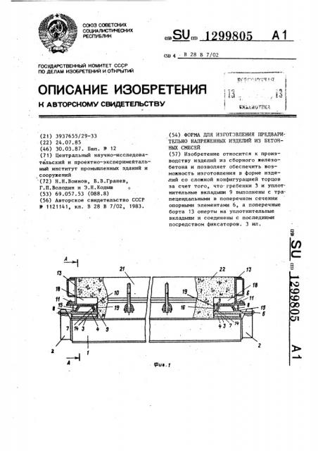 Форма для изготовления предварительно напряженных изделий из бетонных смесей (патент 1299805)