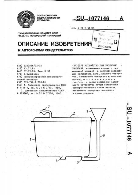 Устройство для разливки расплава (патент 1077146)