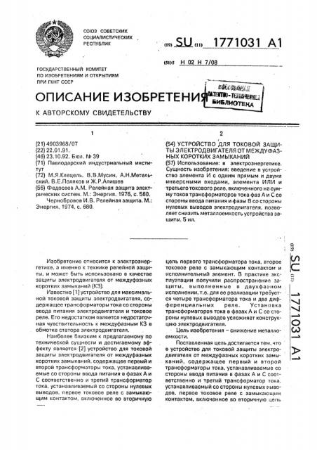 Устройство для токовой защиты электродвигателя от междуфазных коротких замыканий (патент 1771031)