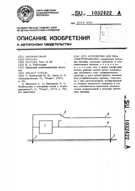 Устройство для геоэлектроразведки (патент 1032422)