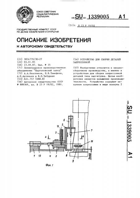 Устройство для сборки деталей запрессовкой (патент 1339005)