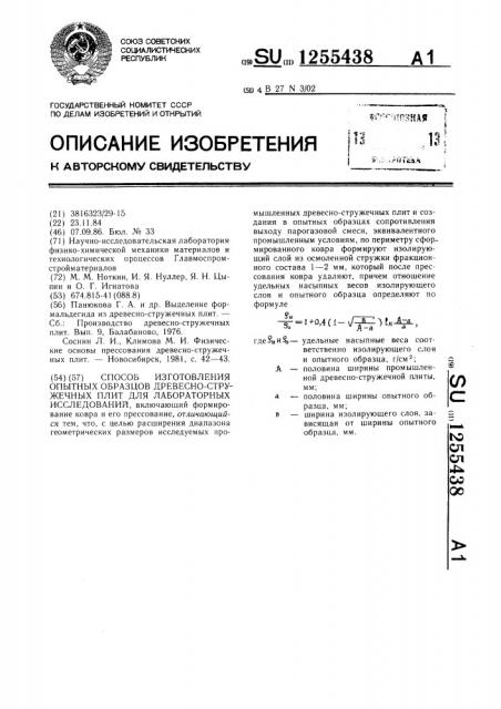 Способ изготовления опытных образцов древесно-стружечных плит для лабораторных исследований (патент 1255438)