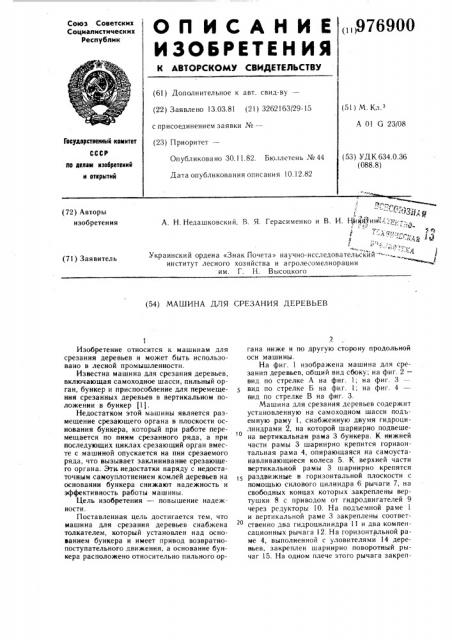 Машина для срезания деревьев (патент 976900)