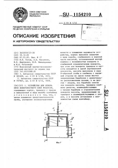 Устройство для отбора проб поверхностного слоя жидкости (патент 1154210)