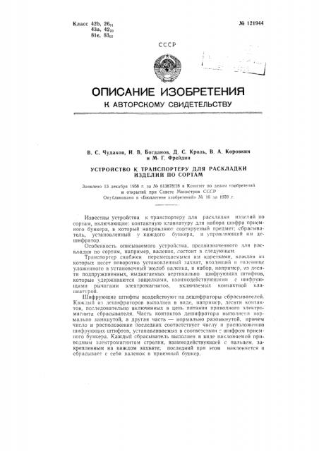 Устройство к транспортеру для раскладки изделий по сортам (патент 121944)