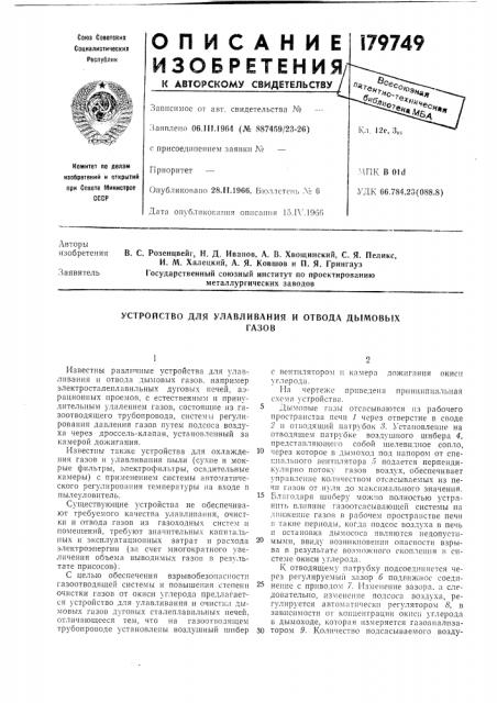 Устройство для улавливания и отвода дымовыхгазов (патент 179749)