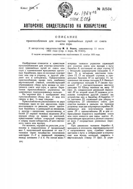 Приспособление для очистки трамвайных путей о снега или сора (патент 32534)