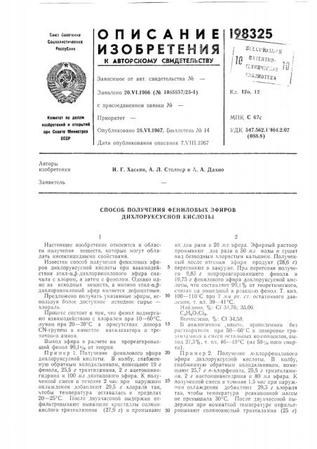 Способ получения фениловых эфировдихлоруксусной кислоты (патент 198325)