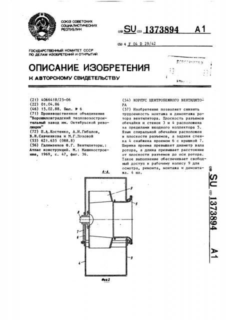 Корпус центробежного вентилятора (патент 1373894)