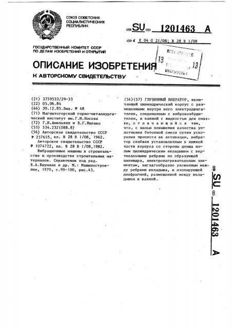 Глубинный вибратор (патент 1201463)