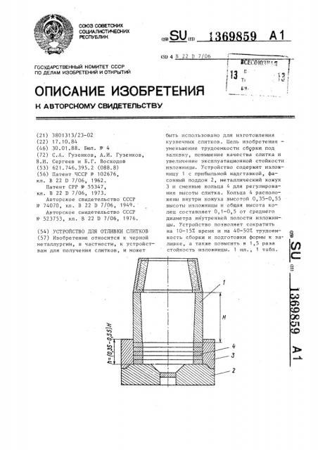 Устройство для отливки слитков (патент 1369859)